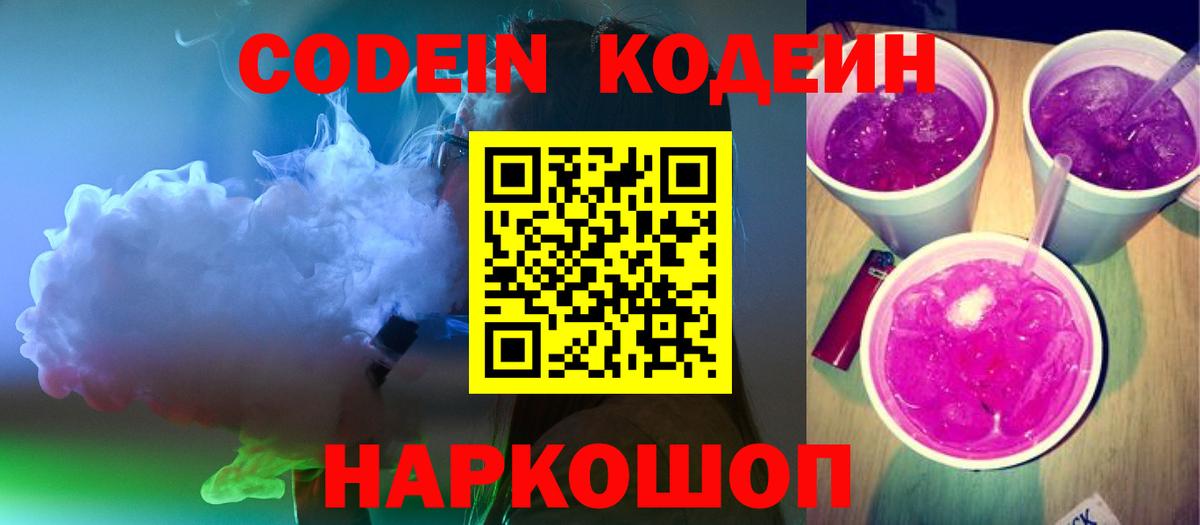 Codein Purple Drank  Вход с VPN  Кодеин Purple Drank  Пушкино 